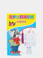 Прописи для детей, 14 страниц