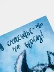 Открытка на день рождения "Счастье на носу", с хаски, авторская, 10 х 15 см