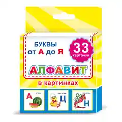 Набор из 33 карточек с буквами в картонной упаковке.Формат карточки 12 х 12см