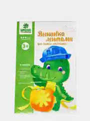 Детский набор вышивка лентами "Крокодил", набор для творчества