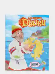 Книга детская, светится в темноте. А.С. Пушкин "Сказки". 220х259 мм. 112 стр. Проф-Пресс