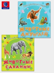 Животные саванны, Животные джунглей. Комплект из 2 книг для детского сада