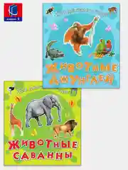 Животные саванны, Животные джунглей. Комплект из 2 книг для детского сада