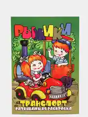 Серый раскраска детская животные, овощи, транспорт