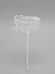 Бежевый топпер С Днём Рождения