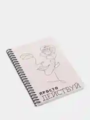 Блокнот "ПРОСТО ДЕЙСТВУЙ", 80 листов, формат А5, на пружине
