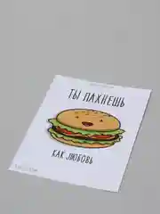 Открытка "Ты пахнешь как любовь"