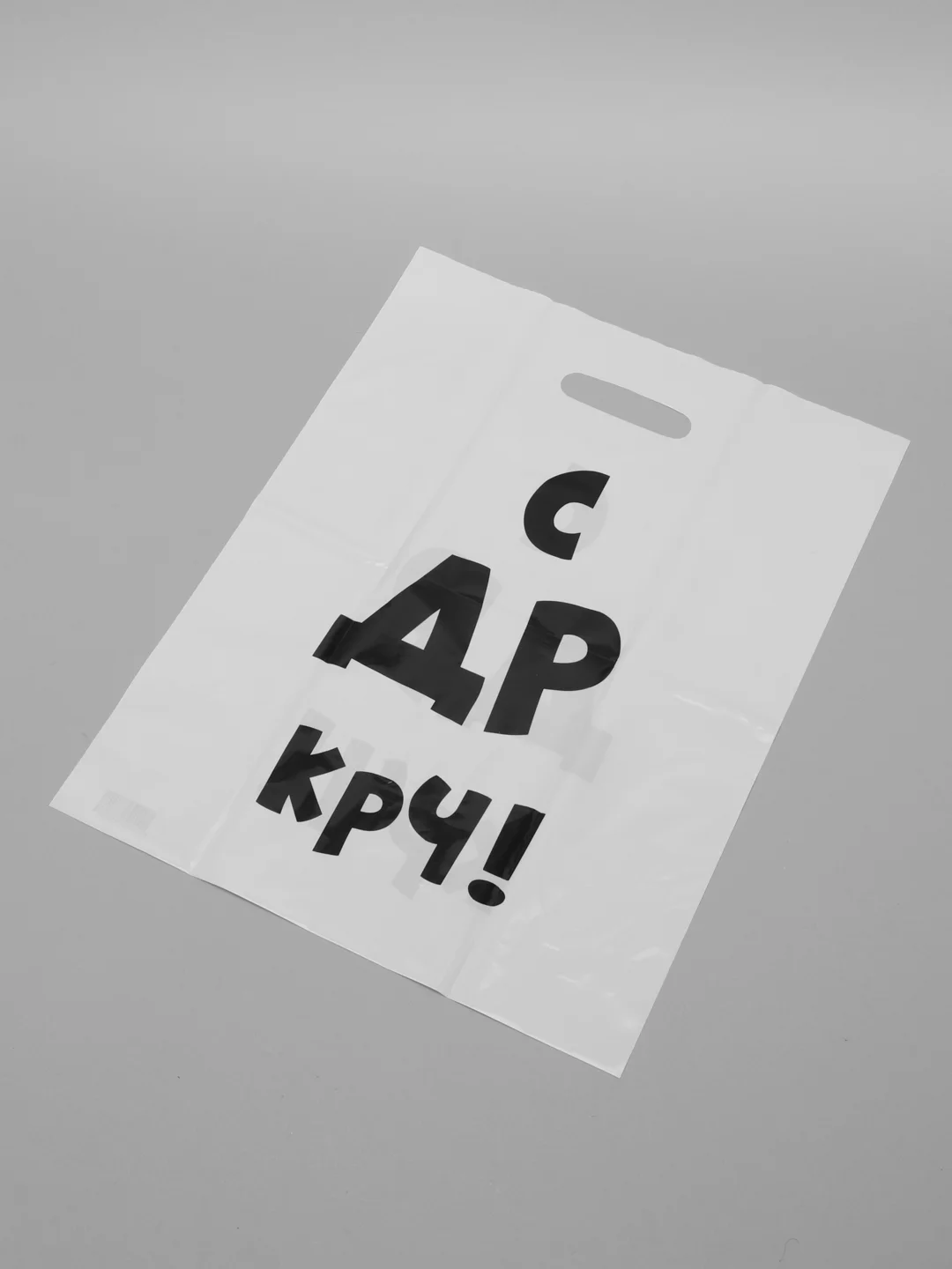 Багровый пакет с приколами, полиэтиленовый с вырубной ручкой, 35 х 45 см, 60 мкм