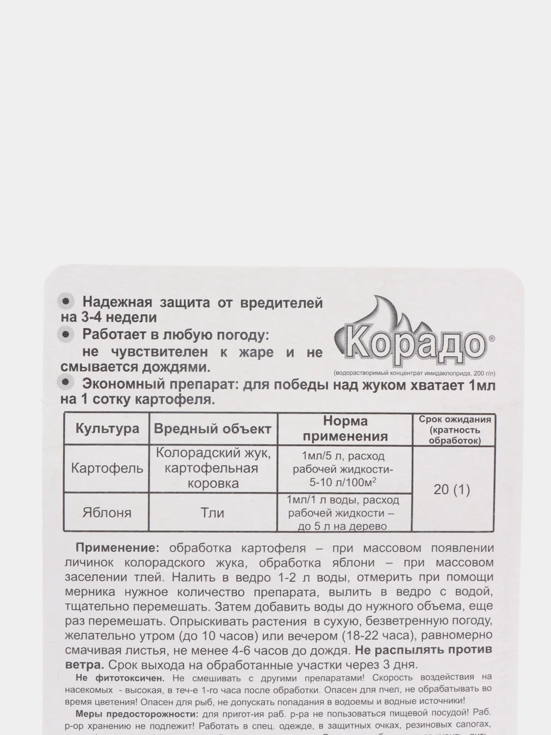 Средство от колорадских жуков и тли "Корадо"