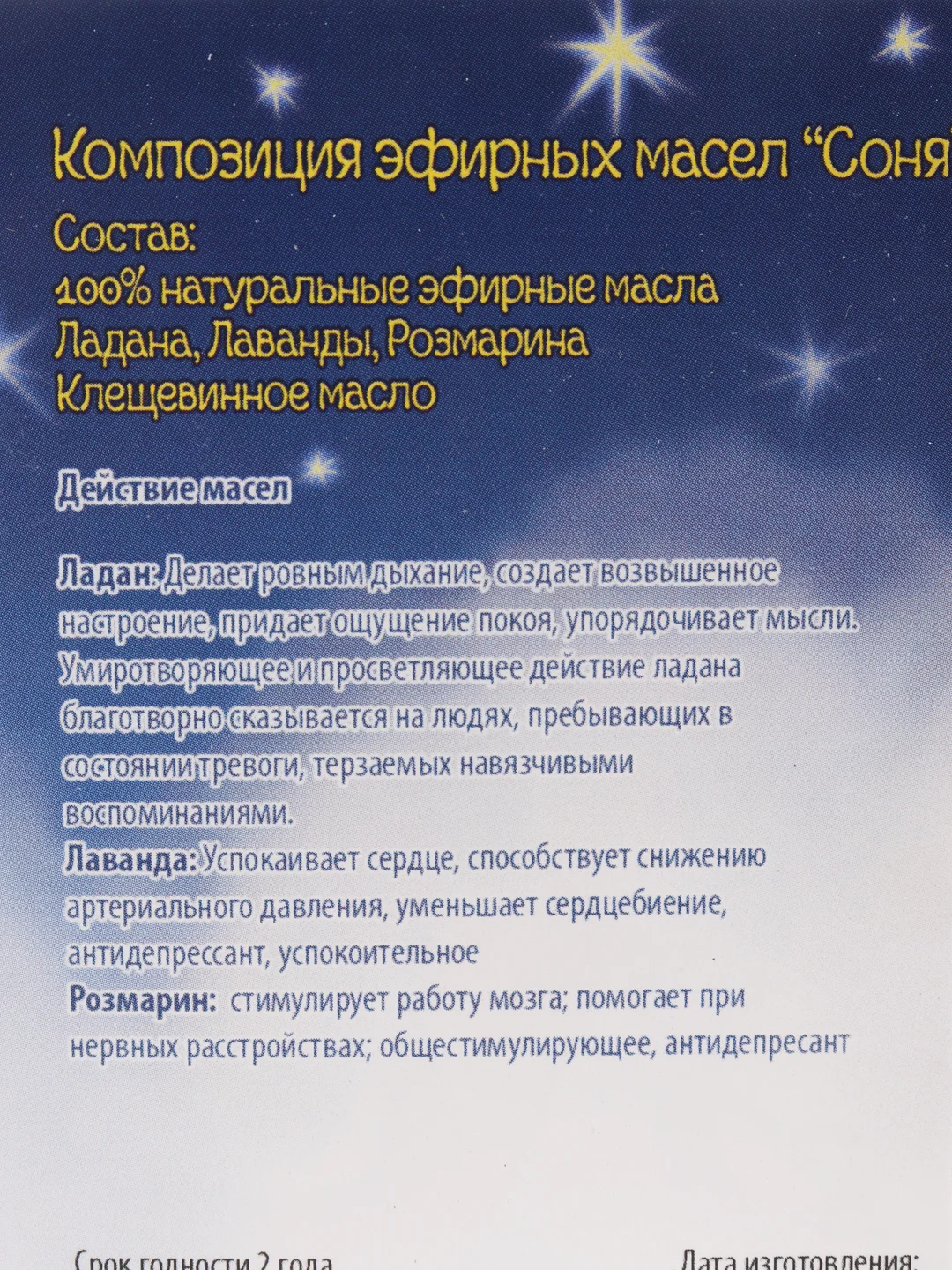 Композиция эфирных масел "Соня" от бессонницы