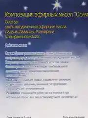 Композиция эфирных масел "Соня" от бессонницы