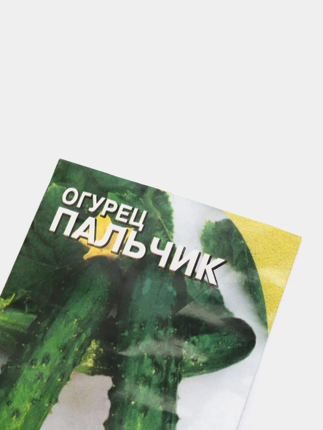 Семена Огурец "Пальчик"