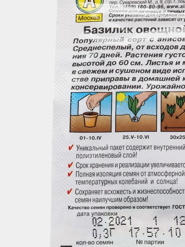 Семена Базилик среднеспелый овощной "Арарат", пряность, 0,3 г