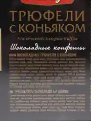 Конфеты Победа вкуса "Трюфели с коньяком", 180 г