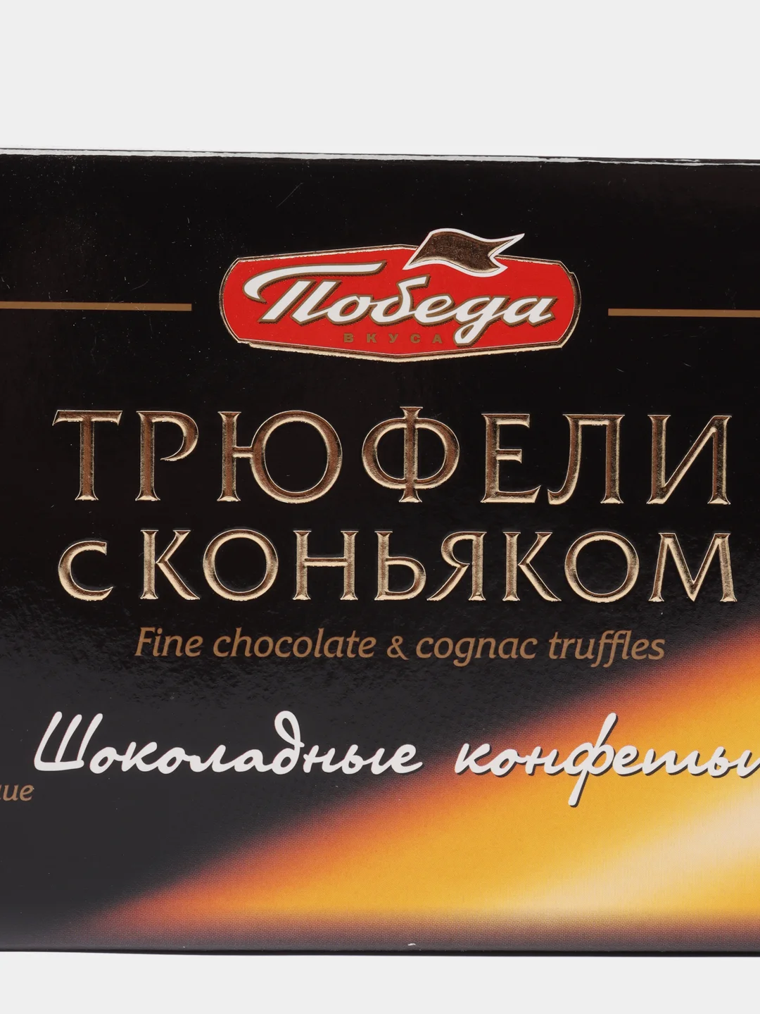 Конфеты Победа вкуса "Трюфели с коньяком", 180 г