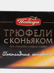 Конфеты Победа вкуса "Трюфели с коньяком", 180 г