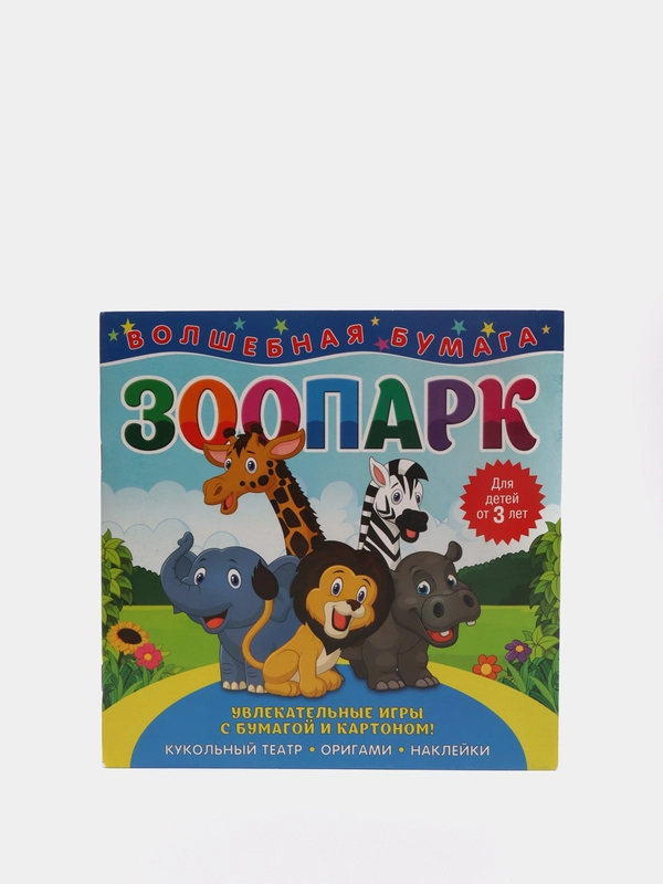 Волшебная бумага "Зоопарк"