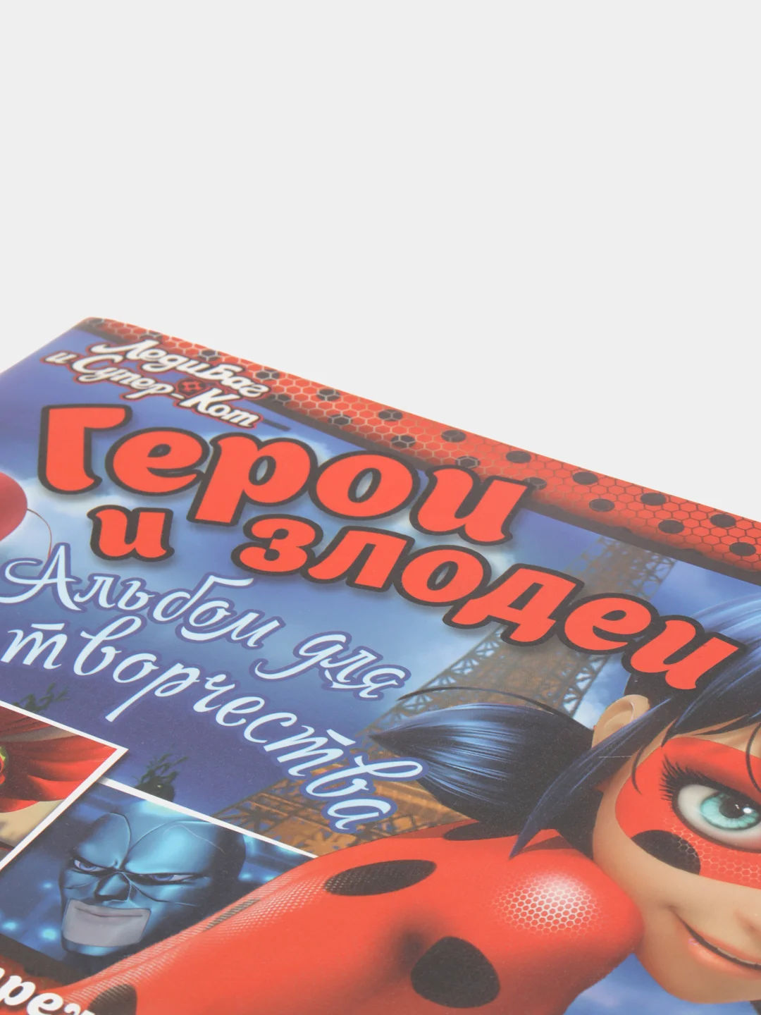 Леди Баг и Супер-Кот. Альбом для творчества. Герои и злодеи