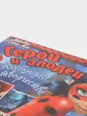 Леди Баг и Супер-Кот. Альбом для творчества. Герои и злодеи