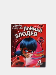 Леди Баг и Супер Кот. Поймай злодея. Развивающая книга