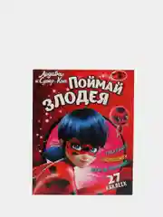 Леди Баг и Супер Кот. Поймай злодея. Развивающая книга