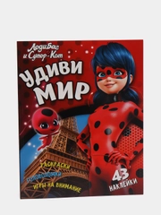 Леди Баг и Супер Кот. Удиви мир. Развивающая книга