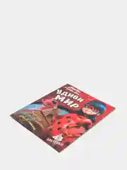 Леди Баг и Супер Кот. Удиви мир. Развивающая книга