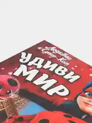 Леди Баг и Супер Кот. Удиви мир. Развивающая книга