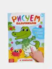 Золотой раскраски набор "Рисуем пальчиками"