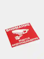 Наклейка  "Внимание! Ведется видеонаблюдение"