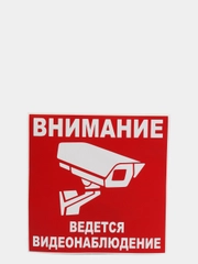 Наклейка  "Внимание! Ведется видеонаблюдение"