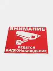 Наклейка  "Внимание! Ведется видеонаблюдение"
