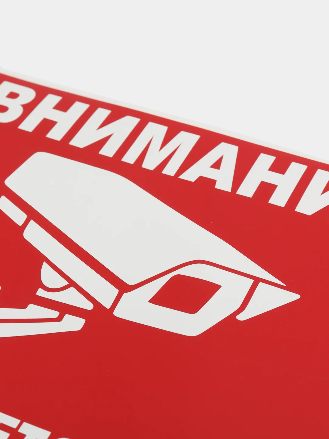 Наклейка "Внимание! Ведется видеонаблюдение"