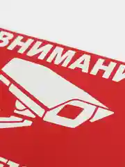 Наклейка  "Внимание! Ведется видеонаблюдение"
