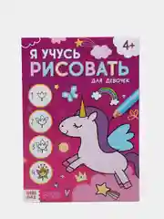 Фиолетовый набор "Я учусь рисовать: Обведи и дорисуй"