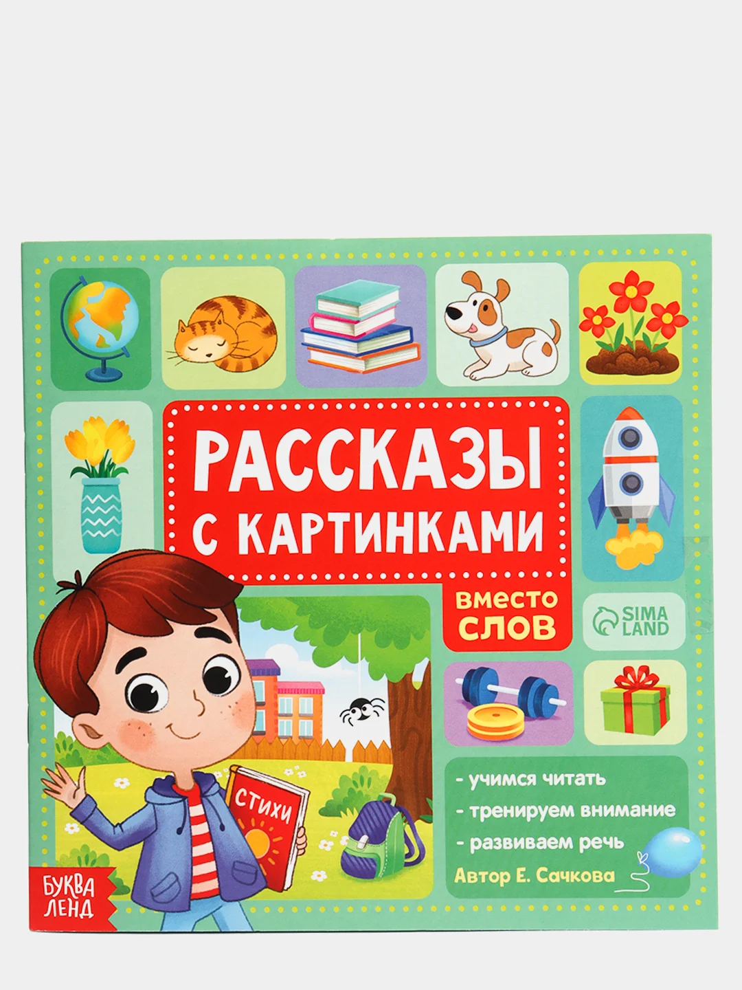 Обучающие книги с картинками: стихи, рассказы, истории