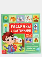 Обучающие книги с картинками: стихи, рассказы, истории