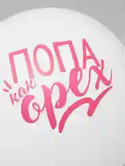 Воздушные шары " Хвалебные для подруги " , 1 шт и 3 шт