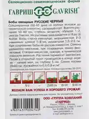 Бобы овощные "Русские черные", семена