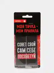 Ароматизатор для авто "Сам себе посоветуй"
