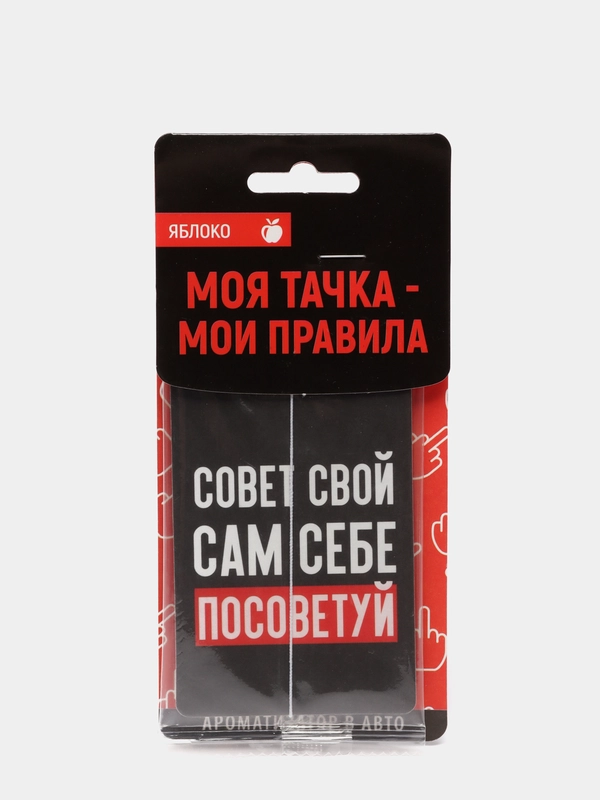 Ароматизатор для авто "Сам себе посоветуй"