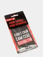 Ароматизатор для авто "Сам себе посоветуй"
