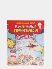 Развивающая тетрадь-книга Проф-Пресс "Креативные прописи для взрослых детей: Фастфуд"