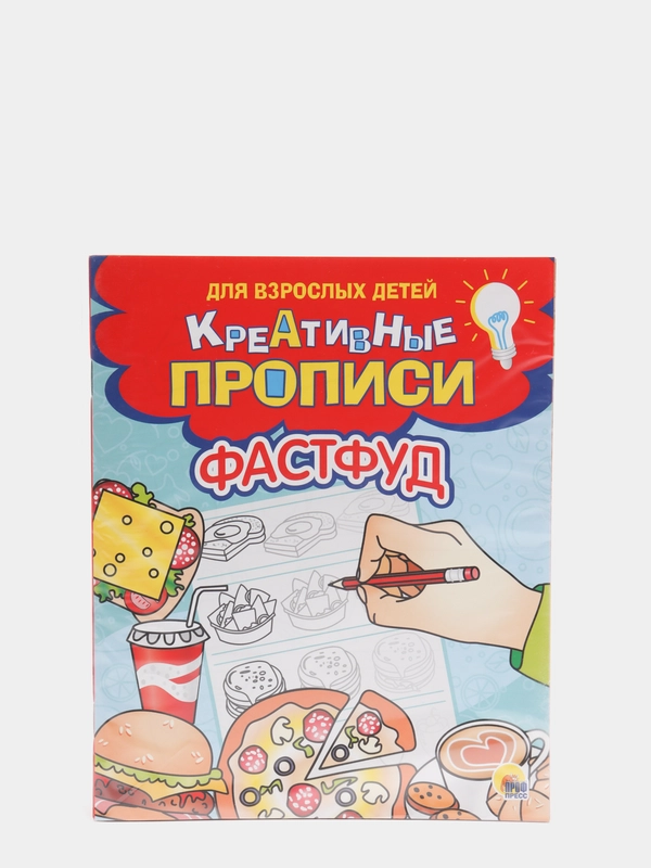 Развивающая тетрадь-книга Проф-Пресс "Креативные прописи для взрослых детей: Фастфуд"