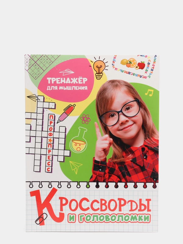 Кроссворды и головоломки "Тренажёр для мышления", Проф-Пресс