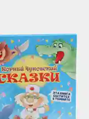 Книга для детей, светится в темноте. Сказки Корнея Чуковского, 112 стр. Проф-Пресс