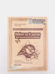 Доски для выжигания "Подарок своими руками! Маме, бабушке, сестре, подруге"