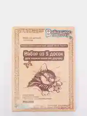 Доски для выжигания "Подарок своими руками! Маме, бабушке, сестре, подруге"