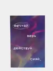 Открытка с днем рождения, "Мечтай", 10х15 см