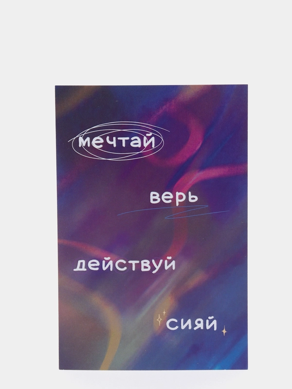 Открытка с днем рождения, "Мечтай", 10х15 см
